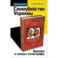 russische bücher: Андрей Ваджра - Самоубийство Украины. Хроника и анализ катастрофы