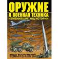 russische bücher: Шунков В. - Оружие и военная техника, изменившие ход истории. Виды вооружений от древности до наших дней