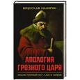 russische bücher: Манягин В.Г. - Апология Грозного царя. Иоанн Грозный без лжи и мифов