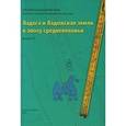 russische bücher:  - Ладога и Ладожская земля в эпоху средневековья. Выпуск 2