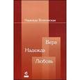 russische bücher: Волконская Надежда Владимировна - Вера. Надежда. Любовь