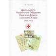 russische bücher: Оксенюк Евгения Владимировна - Деятельность Российского Общества Красного Креста в начале XX века (1903-1914)