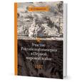 russische bücher: Айрапетов О.Р. - Участие Российской империи в Первой мировой войне (1914-1917). 1917 год. Распад