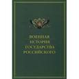 russische bücher: Колл.авт. - Военная история государства Российского