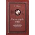 russische bücher: Киреев Ю. - Спецслужбы мира в афоризмах, высказываниях, изречениях