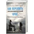 russische bücher: Джорджио П. - Как пережить экономический крах. Практическое пособие