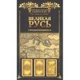 russische bücher: Саверские А.и С. - Великая Русь Средиземноморья