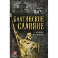 russische bücher: Пауль А. - Балтийские славяне: от Рерика до Старигарда.