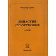 russische bücher: Сапин Искандер - Династия Сухоруковых: Том II.