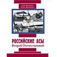 russische bücher:  - Русские асы Второй Отечественной.