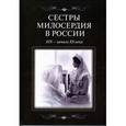 russische bücher:  - Сестры милосердия в России XIX - начало ХХ века.