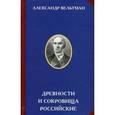 russische bücher: Вельтман А.Ф. - Древности и сокровища российские.