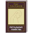 russische bücher: Платонов О. - Ритуальные убийства.