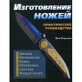 russische bücher: Керцман  Д. - Изготовление ножей. Практическое руководство