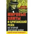 russische bücher: Перетолчин Д. - Мировые элиты и Британский рейх во Второй мировой войне