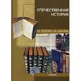 russische bücher: Коренев Л. И., Снигирев С. Ф. - Отечественная история.