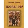 russische bücher: Цаголов В.М. - Послы гор: исторический роман