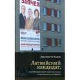 russische bücher: Кьеза Дж. - Латвийский кандидат, или Неизвестные приключения негражданина в Европе