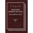 russische bücher: Кареев Н.И. - Монархии древнего Востока и греко-римского мира: очерк политической, экономической и культурной Древнего мира под господством универсальных монархий.