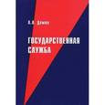 russische bücher: Демин А.А. - Государственная служба