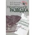 russische bücher: Антонов В.С, Карпов В.Н. - Нелегальная разведка.