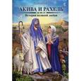 russische bücher: Давыдов Г. - Акива и Ракель. История великой любви