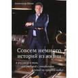 russische bücher: Шеин А. - Совсем немного историй из жизни в рассказе о том, как рядовой с генералами в поход за правдой ходил.