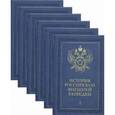 russische bücher:  - История российской внешней разведки. В 6 томах (комплект)