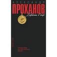 russische bücher: Проханов А.А. - Хождение в огонь. Путешествие по собственной жизни