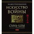 russische bücher: Сунь-Цзы, под ред. Томаса Клири - Искусство войны (подарочное издание)