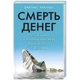 russische bücher: Джеймс Рикардс - Смерть денег. Крах доллара и агония мировой финансовой системы