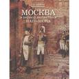 russische bücher: Девятов Сергей Викторович - Москва в период нашествия Наполеона