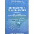 russische bücher: Клепов А. - Шифраторы и радиоразведка.Щит и меч информационного мира