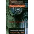 russische bücher: Кантор-Казовская Л. - Современность древности. Пиранези и Рим