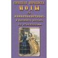 russische bücher:  - Смешная переписка моды с непостоянством и нынешних нарядов со старинными