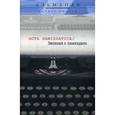 russische bücher: Струкова Е.Н.,сост. - Записки о самиздате: альманах: Выпуск.