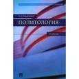 russische bücher: Кравченко Альберт Иванович - Политология