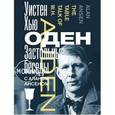 russische bücher: Оден У. - Застольные беседы с Аланом Ансеном.