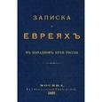 russische bücher: Гортынский Н. - Записка о евреях: в Заподном крае России.