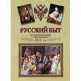 russische bücher: Мельгунова П.Е.,Сивков К.В.,Сидоров Н.П. - Русский быт: по воспоминаниям современников, XVIII век. От Петра до Екатерины II