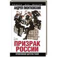 russische bücher: Андрей Пионтковский - Призрак России. Кремлевское царство теней