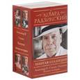 russische bücher: Радзниский Э.С. - Золотая коллекция Эдварда Радзинского (комплект из 4 книг)