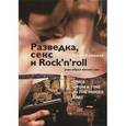 russische bücher: Лукашев Иван Львович - Разведка, секс и Rock'n'roll (как образ жизни), или Once Upon a Time in the Middle East