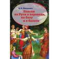 russische bücher: Михневич В. О. - Пляски на Руси в хороводе, на балу и в балете