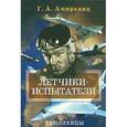 russische bücher: Амирьянц Геннадий Ашотович - Летчики-испытатели. Туполевцы