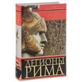 russische bücher: Дандо-Коллинз С. - Легионы Рима. Полная история всех легионов Римской империи.