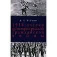 russische bücher: Зайцов Арсений Александрович - 1918. Очерки по истории русской Гражданской войны