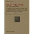 russische bücher: Деснос Р. - Когда художник открывает глаза...