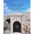 russische bücher: Буксен М. - Форт Помпель и Русский экспедиционный корпус. Июль 1916 - апрель 1917