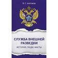 russische bücher: Антонов Владимир Сергеевич - Служба внешней разведки. История, люди, факты